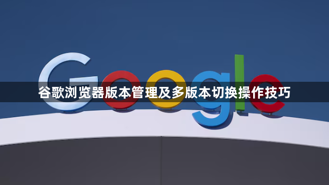 谷歌浏览器版本管理及多版本切换操作技巧1