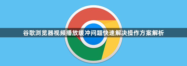 谷歌浏览器视频播放缓冲问题快速解决操作方案解析1