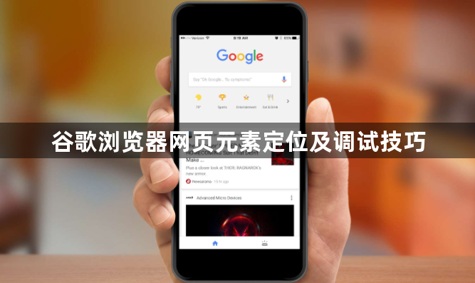 谷歌浏览器网页元素定位及调试技巧1