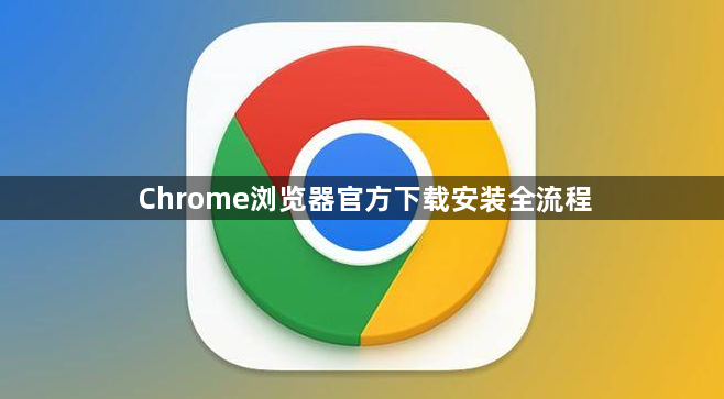 Chrome浏览器官方下载安装全流程1