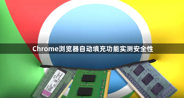 Chrome浏览器自动填充功能实测安全性1