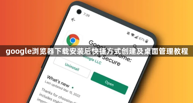 google浏览器下载安装后快捷方式创建及桌面管理教程1