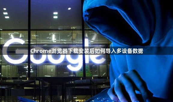 Chrome浏览器下载安装后如何导入多设备数据1