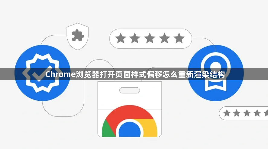 Chrome浏览器打开页面样式偏移怎么重新渲染结构1