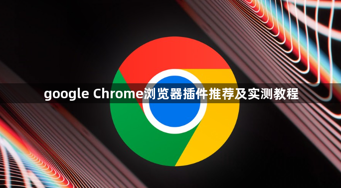 google Chrome浏览器插件推荐及实测教程1