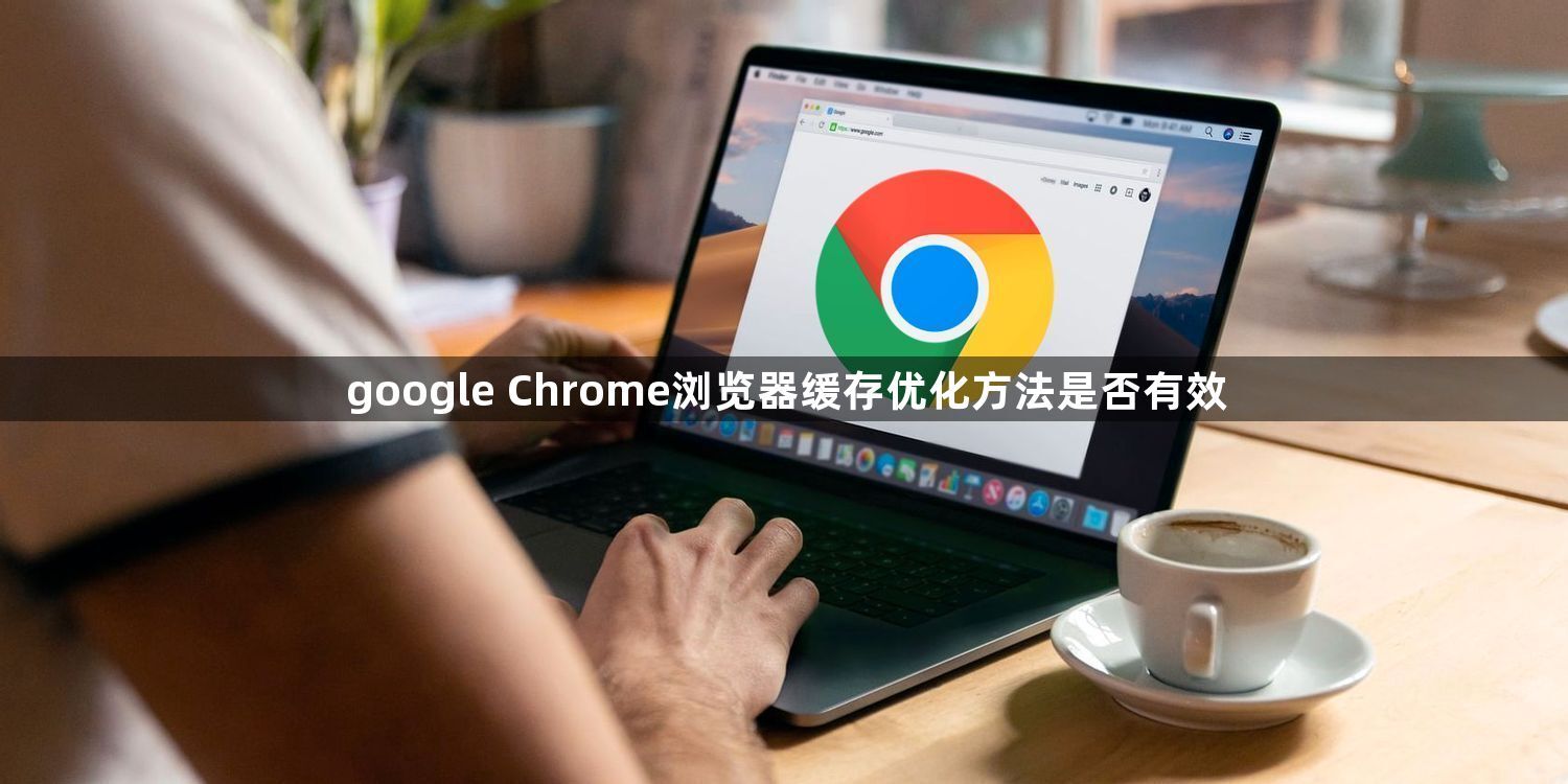 google Chrome浏览器缓存优化方法是否有效1