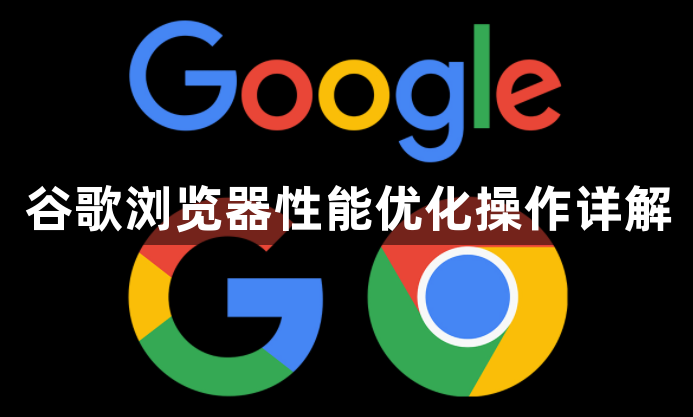 谷歌浏览器性能优化操作详解1