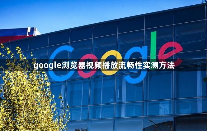 google浏览器视频播放流畅性实测方法1