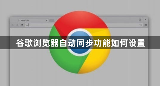谷歌浏览器自动同步功能如何设置1