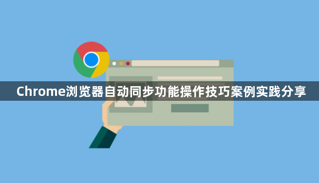 Chrome浏览器自动同步功能操作技巧案例实践分享1