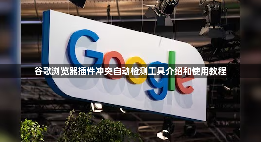 谷歌浏览器插件冲突自动检测工具介绍和使用教程1