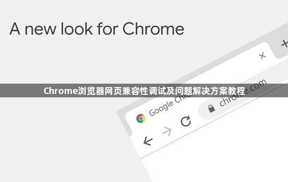 Chrome浏览器网页兼容性调试及问题解决方案教程1