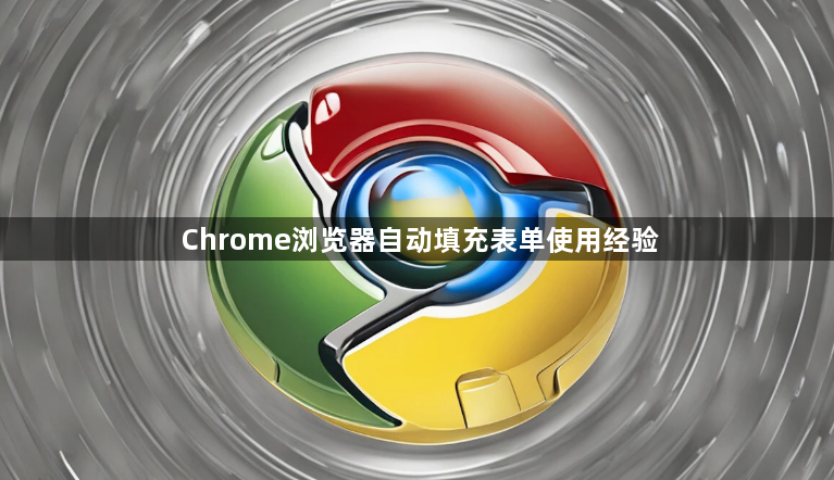 Chrome浏览器自动填充表单使用经验1
