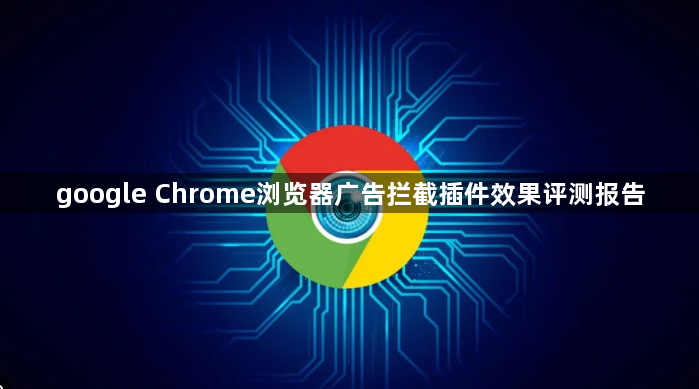 google Chrome浏览器广告拦截插件效果评测报告1