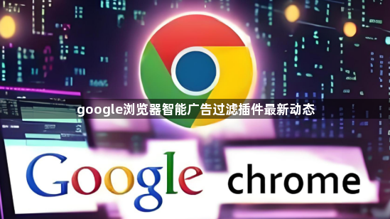 google浏览器智能广告过滤插件最新动态1