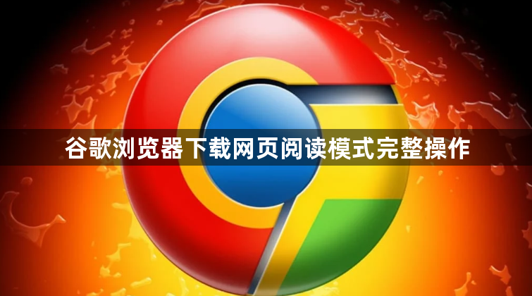 谷歌浏览器下载网页阅读模式完整操作1