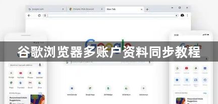 谷歌浏览器多账户资料同步教程1