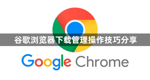 谷歌浏览器下载管理操作技巧分享1