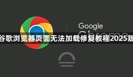 谷歌浏览器页面无法加载修复教程2025版1