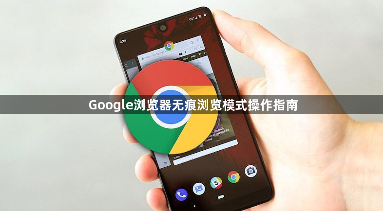 Google浏览器无痕浏览模式操作指南1