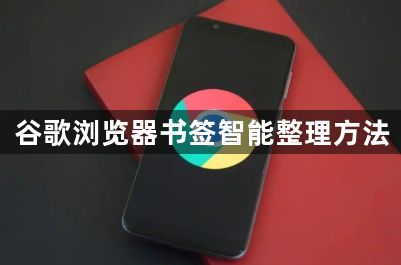 谷歌浏览器书签智能整理方法1