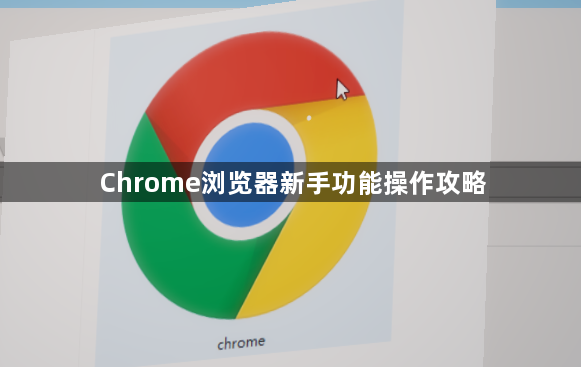 Chrome浏览器新手功能操作攻略1