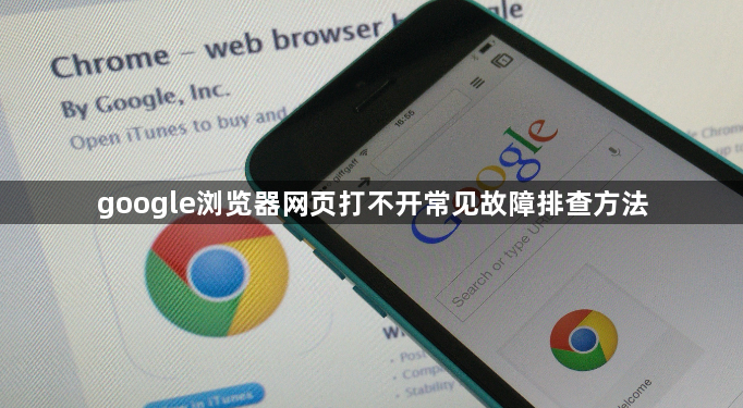 google浏览器网页打不开常见故障排查方法1