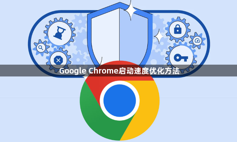 Google Chrome启动速度优化方法1