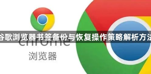 谷歌浏览器书签备份与恢复操作策略解析方法1