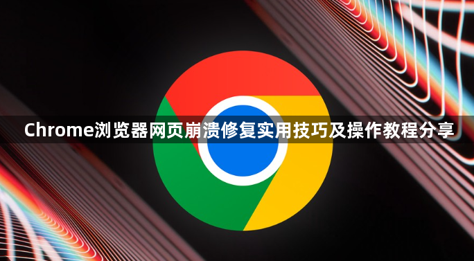 Chrome浏览器网页崩溃修复实用技巧及操作教程分享1