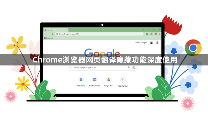 Chrome浏览器网页翻译隐藏功能深度使用1