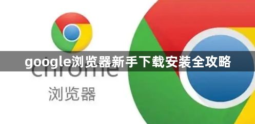 google浏览器新手下载安装全攻略1