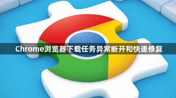 Chrome浏览器下载任务异常断开和快速修复1