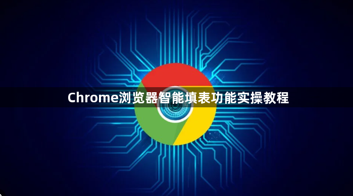 Chrome浏览器智能填表功能实操教程1