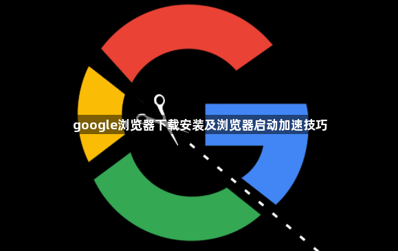 google浏览器下载安装及浏览器启动加速技巧1
