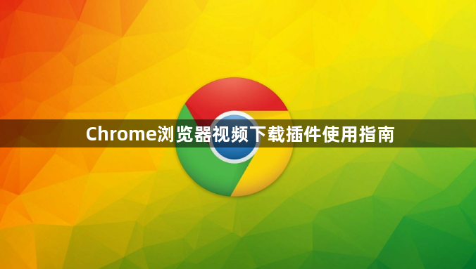 Chrome浏览器视频下载插件使用指南1