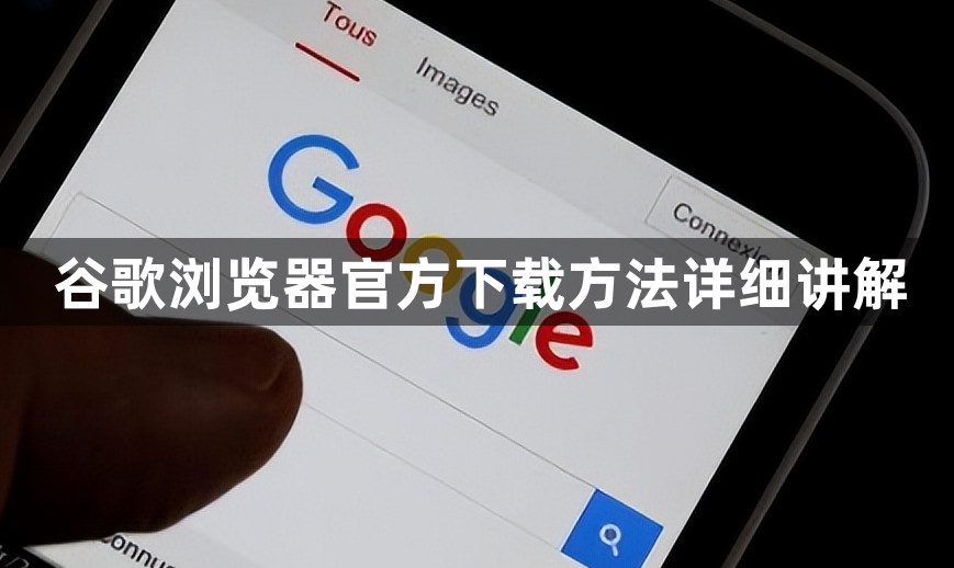 谷歌浏览器官方下载方法详细讲解1