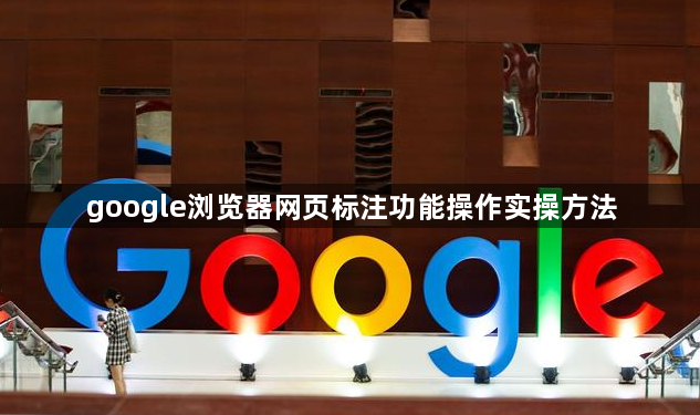google浏览器网页标注功能操作实操方法1