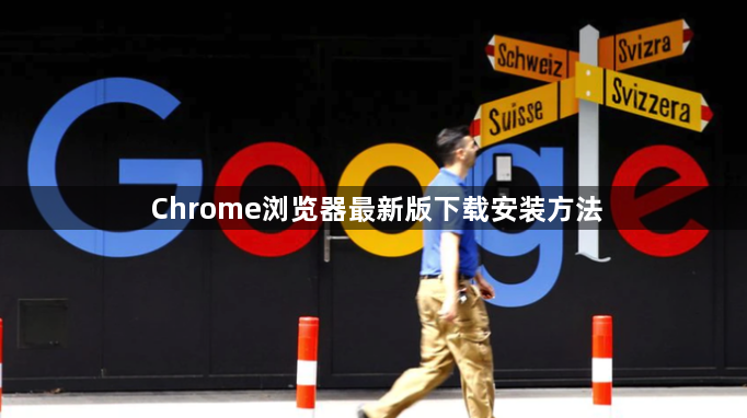 Chrome浏览器最新版下载安装方法1