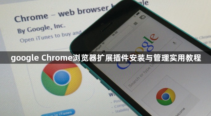 google Chrome浏览器扩展插件安装与管理实用教程1