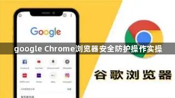 google Chrome浏览器安全防护操作实操1