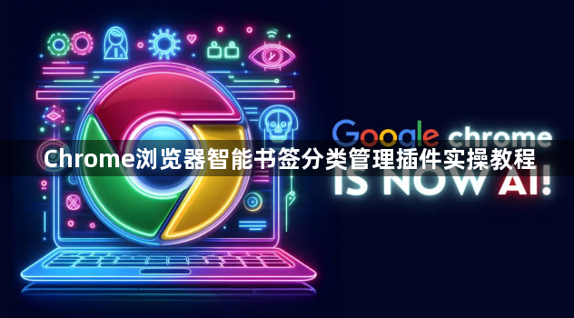 Chrome浏览器智能书签分类管理插件实操教程1