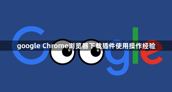google Chrome浏览器下载插件使用操作经验1