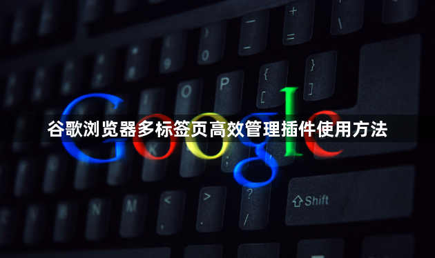 谷歌浏览器多标签页高效管理插件使用方法1