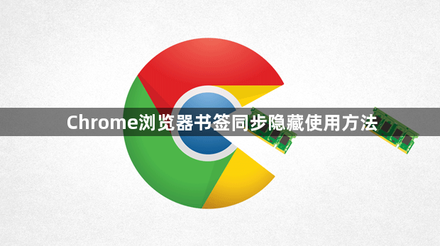 Chrome浏览器书签同步隐藏使用方法1