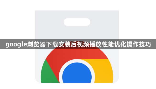 google浏览器下载安装后视频播放性能优化操作技巧1