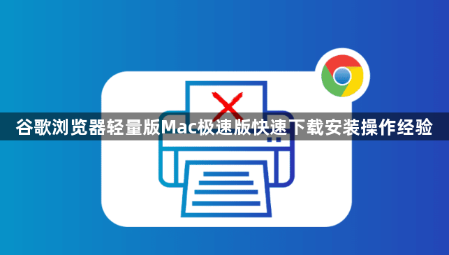 谷歌浏览器轻量版Mac极速版快速下载安装操作经验1