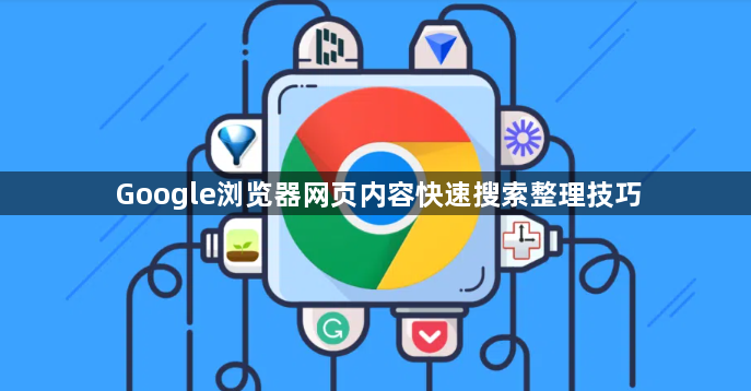 Google浏览器网页内容快速搜索整理技巧1