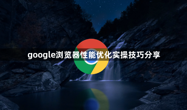 google浏览器性能优化实操技巧分享1
