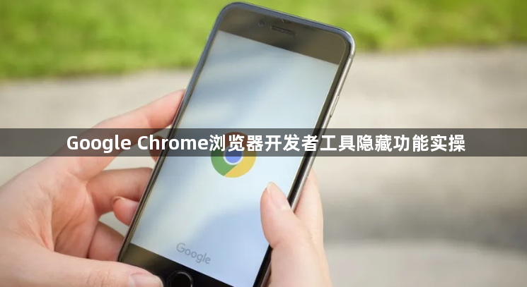 Google Chrome浏览器开发者工具隐藏功能实操1
